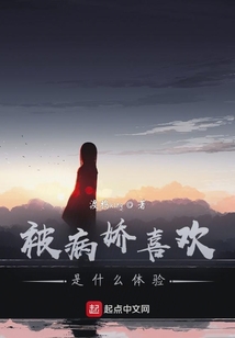 被病娇喜欢怎么办?
