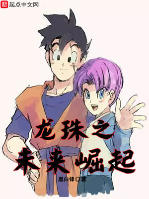 龙珠之穿越崛起