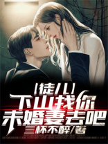 徒儿,下山找你未婚妻去吧小说下载