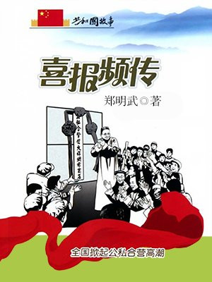喜报频传：全国掀起公私合营高潮