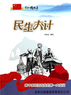新中国第一场经济战役