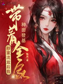 抄家流放后,我带着全家种田登基下载