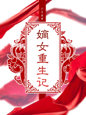 嫡女重生记百度云