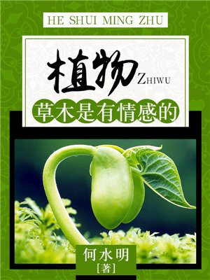 植物：草木是有情感的