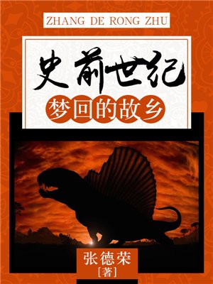 史前世纪：梦回的故乡