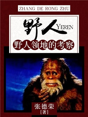 野人：野人领地的考察