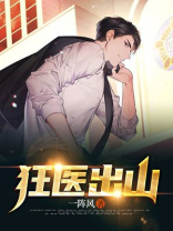 狂医出山陈东姜虹妍免费下载