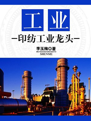 工业印染