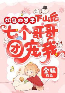 奶包四岁半:下山后七个哥哥团宠我免费阅读