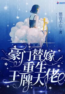 豪门替嫁:重生王牌大佬无弹窗