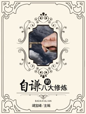 自谦的八大修炼方式