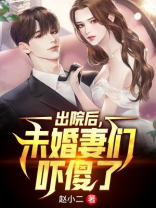 出院后未婚妻们吓傻了下载