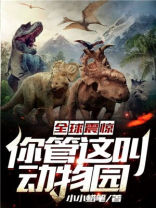 全球震惊:你管这叫动物园电影