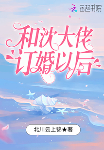 和沈大佬订婚以后全文阅读
