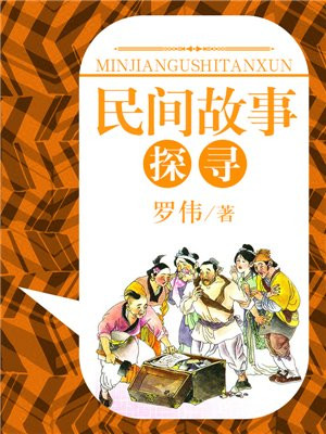民间故事探寻 罗伟