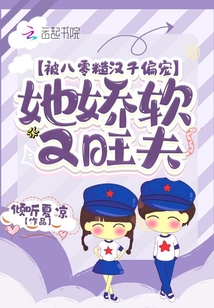 被八零糙汉子偏宠,她娇软又旺夫番茄小说可以看吗