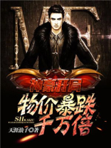 神豪开局:物价暴跌千万倍韩沉