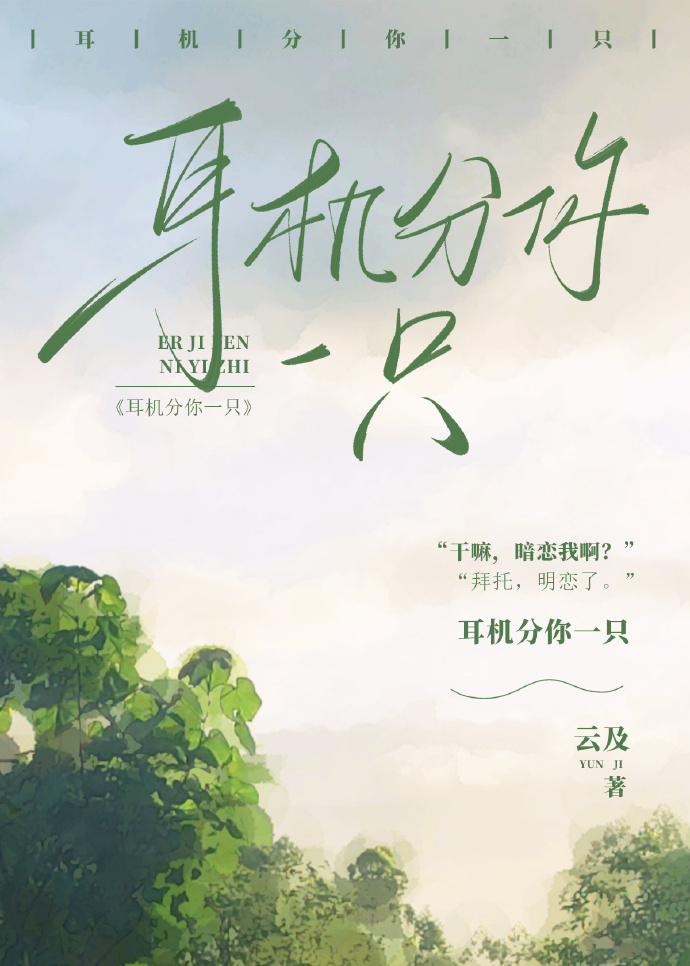 耳机分你一只
