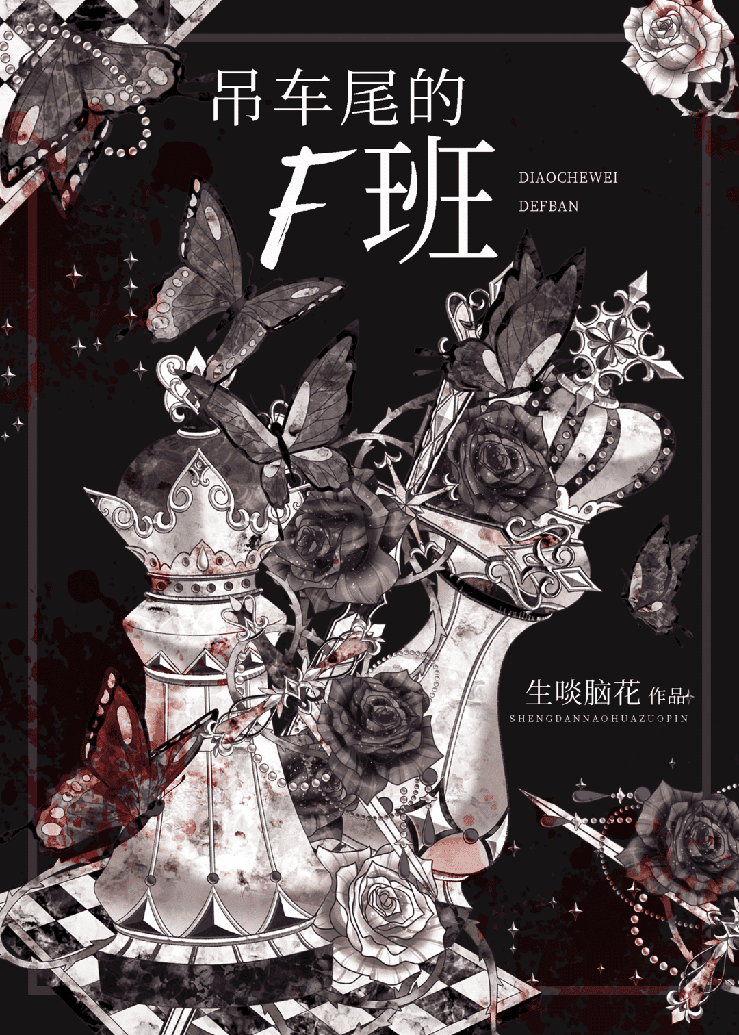 吊车尾的f班小说免费阅读