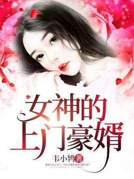 女神的上门豪婿赵旭全文免费阅读下载酷狗音乐