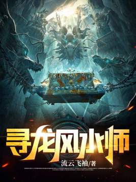 寻龙风水师听书在线听