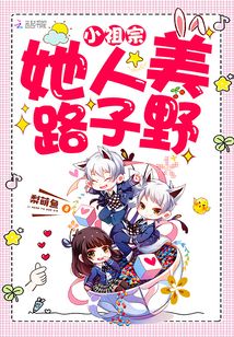 封少的小祖宗人美路子野 今棠