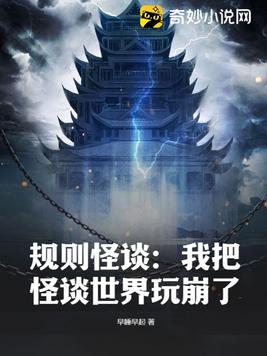 规则怪谈:我把怪谈世界玩崩了