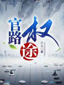 官路权途