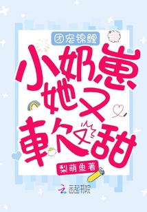团宠锦鲤小奶崽她又软又甜 梨萌鱼