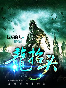 龙抬头抚琴的人