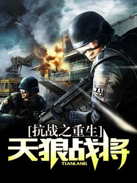 抗战之重生天狼战将全文费阅读