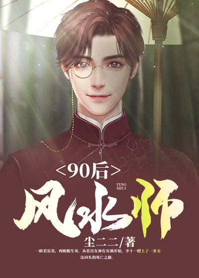 90后风水师TXT下载