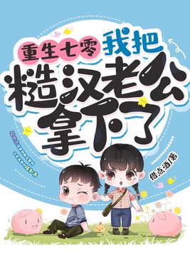 重生七零,我把糙汉老公拿下了 作者:借点酒