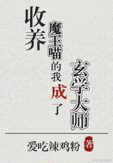 收养魔王喵的我成了玄学大师免费阅读