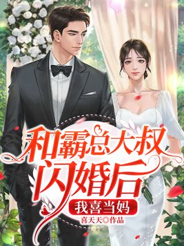 和霸总大叔闪婚后我喜当妈免费阅读小说