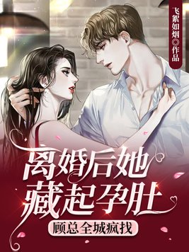 离婚吧,她淡定签字,藏起孕肚连夜出国