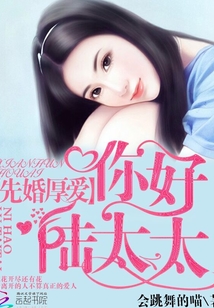 先婚厚爱：你好，陆太太