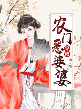 穿成农门恶婆婆TXT下载