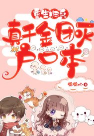 重生归来真千金团灭户口本姜小小
