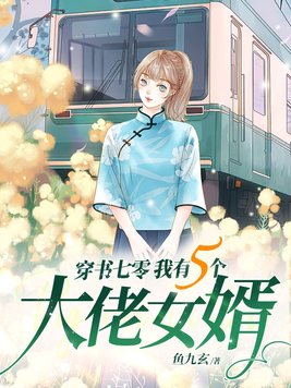 穿书七零我有五个大佬女婿txt百度云