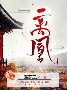 离凰小说全文免费阅读