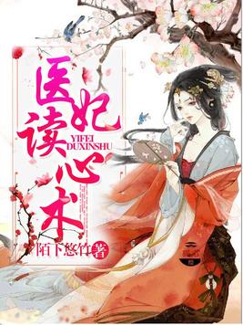 医妃读心术 第769章