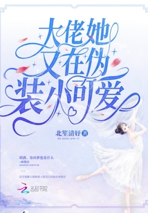 大佬她又在伪装小可爱百度云