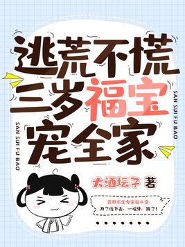 逃荒不慌,三岁福宝宠全家免