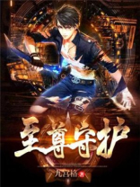 至尊守护TXT下载