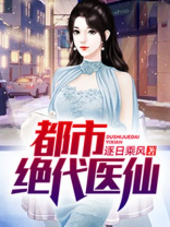 都市绝代医仙唯爱莹