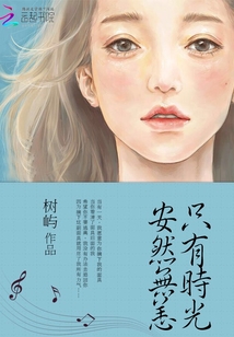 只有时光安然无恙免费阅读