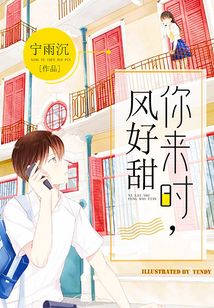你来时，风好甜