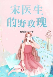 宋医生的野玫瑰
