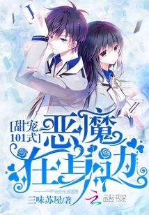 甜宠101式恶魔在身边免费读
